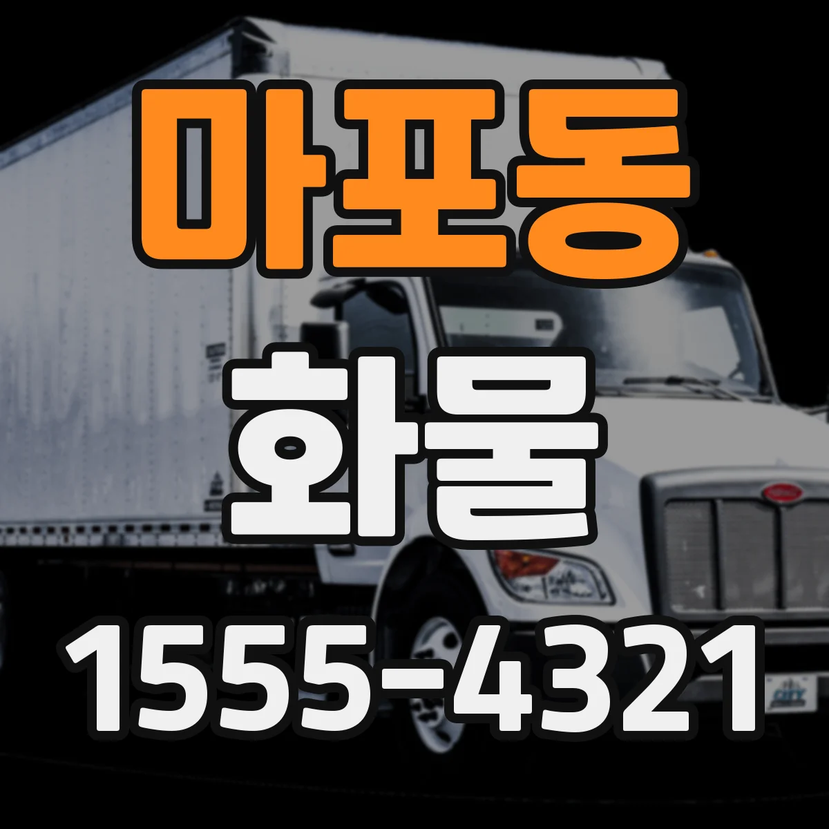 마포동 화물