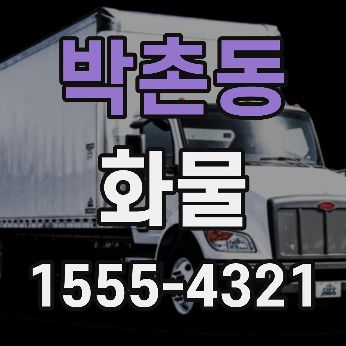 박촌동 화물