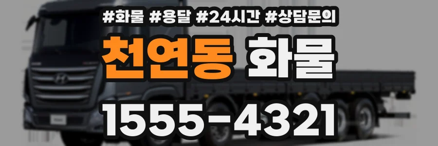 천연동 화물