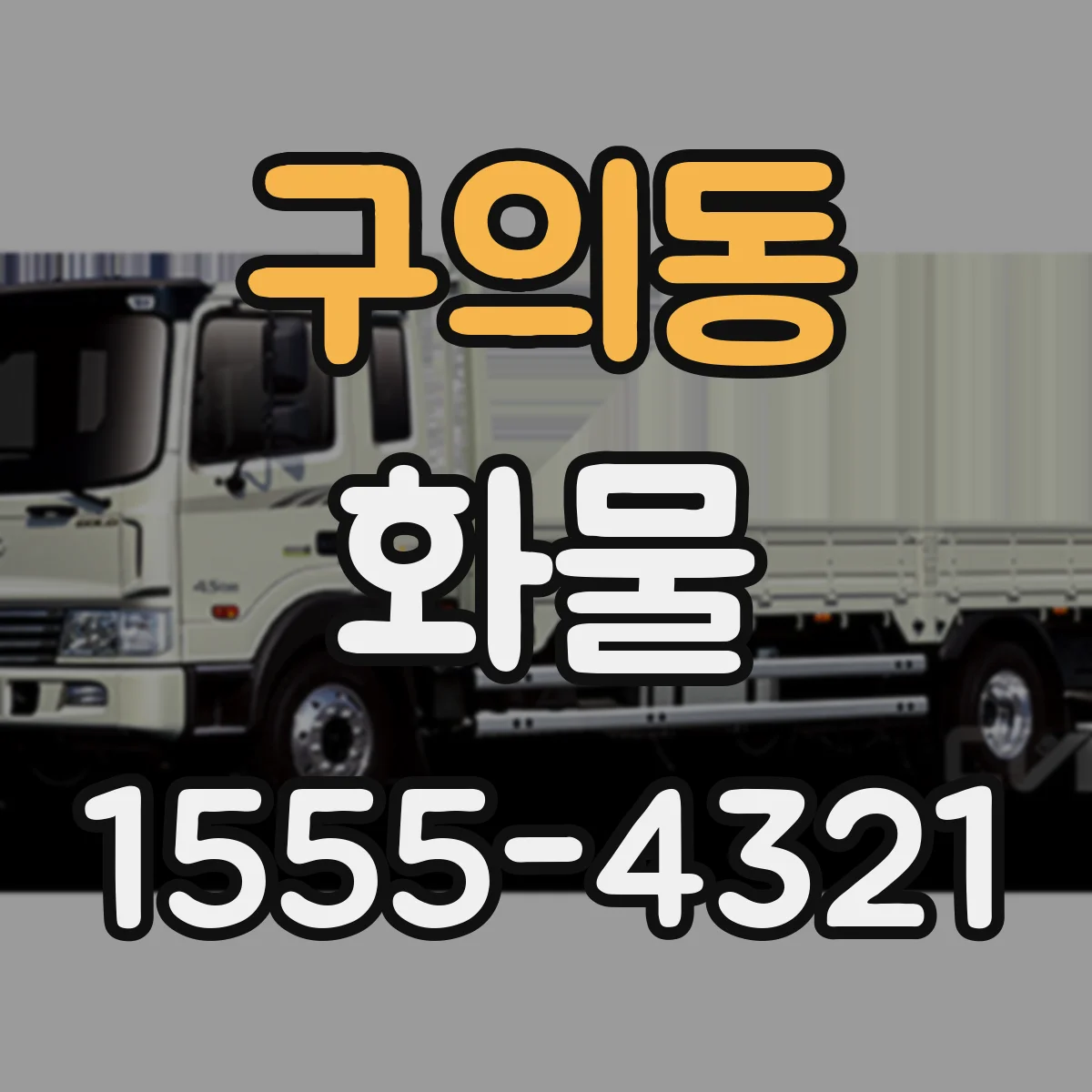 구의동 화물
