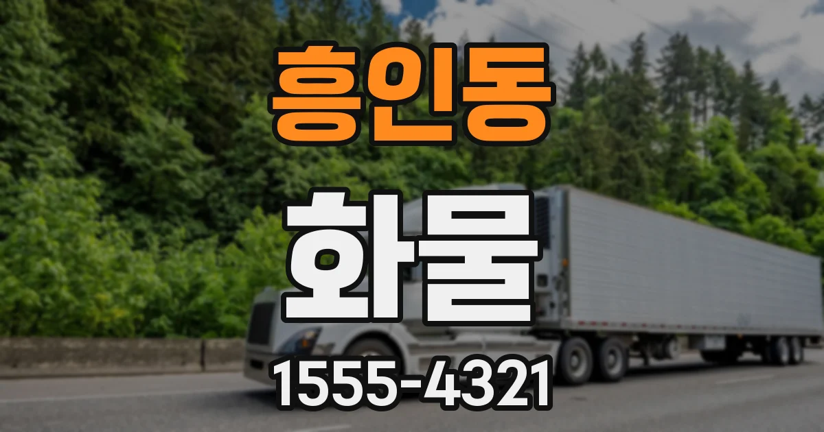 흥인동 화물