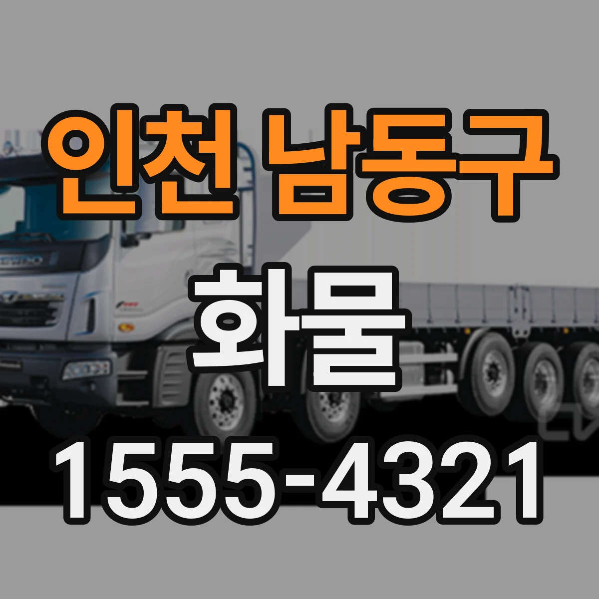 인천 남동구 화물