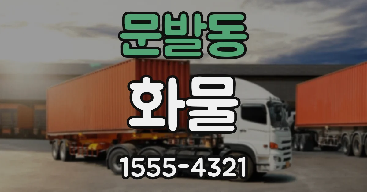문발동 화물