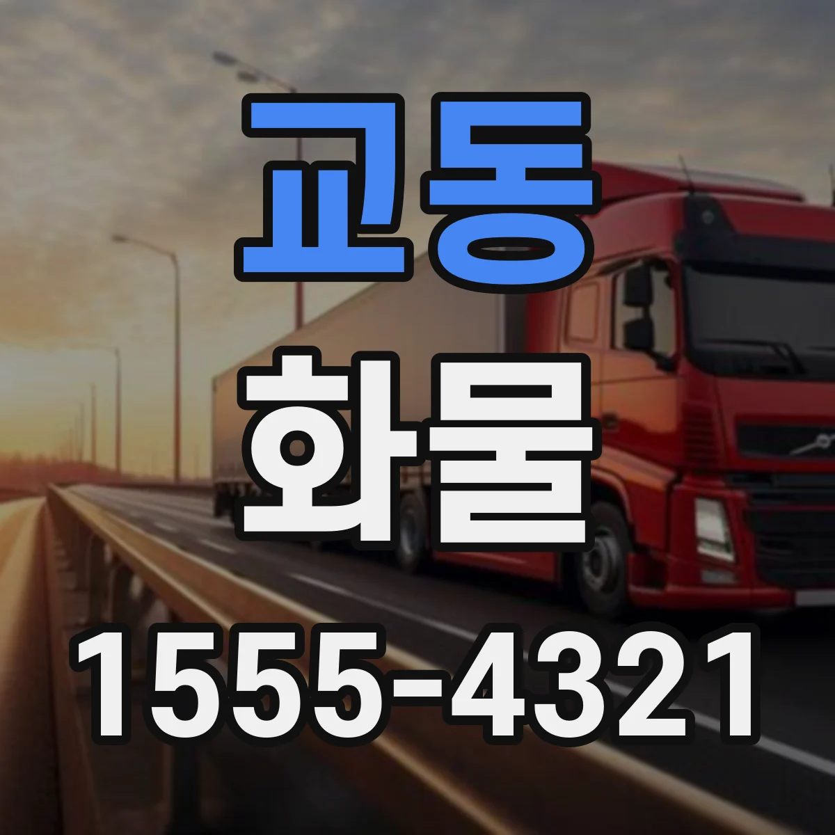 교동 화물