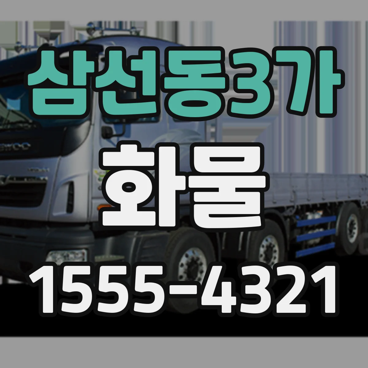 삼선동3가 화물