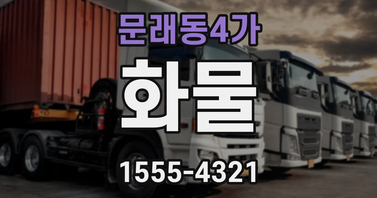 문래동4가 화물