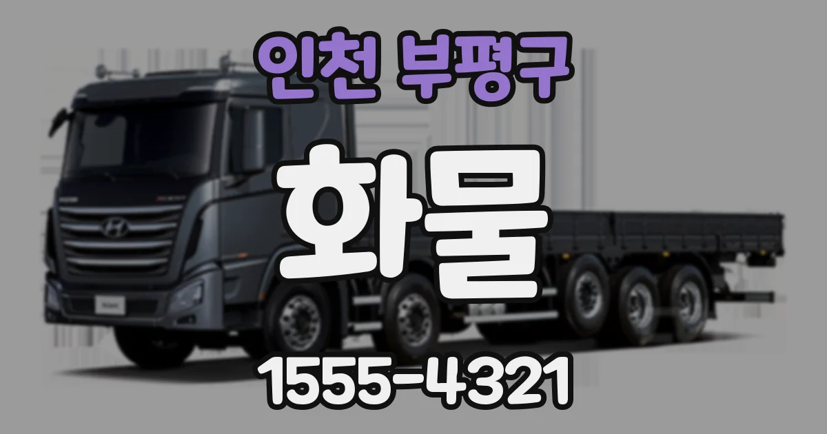 인천 부평구 화물