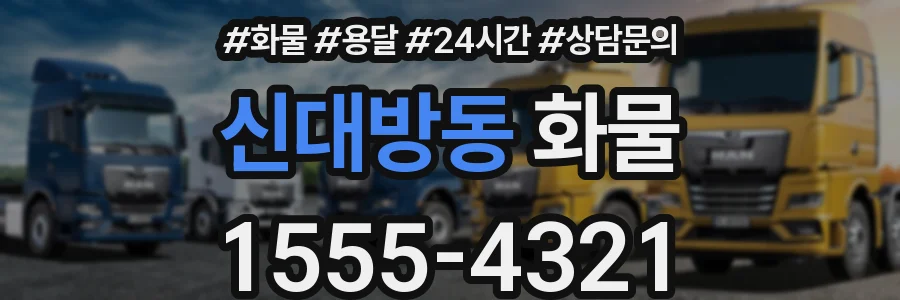 신대방동 화물
