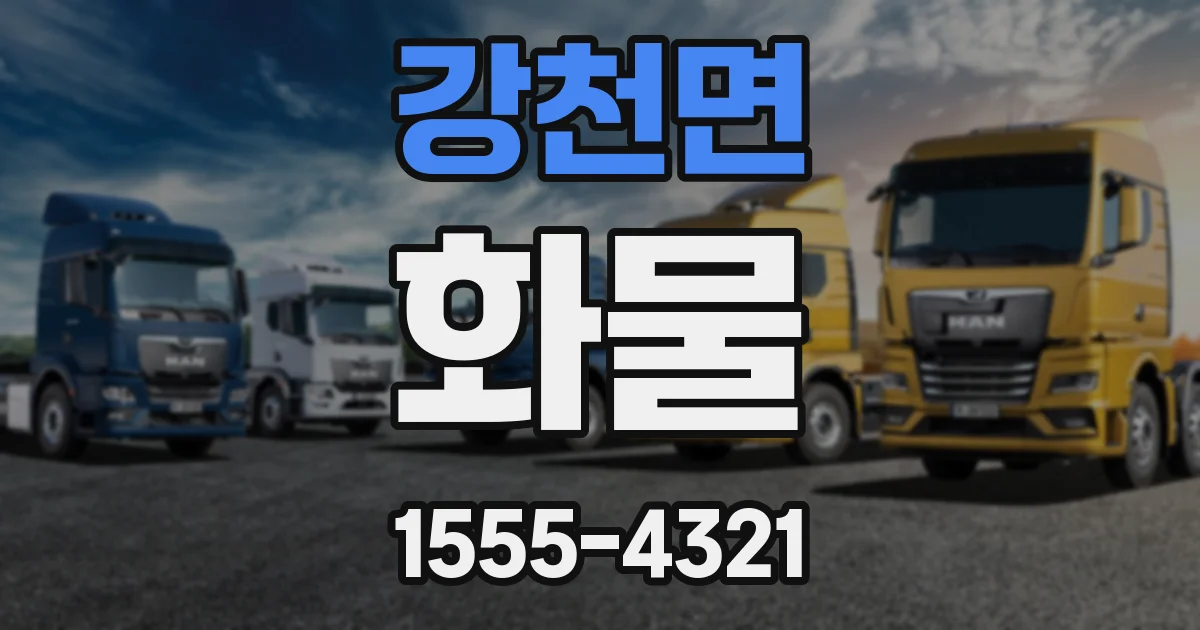강천면 화물