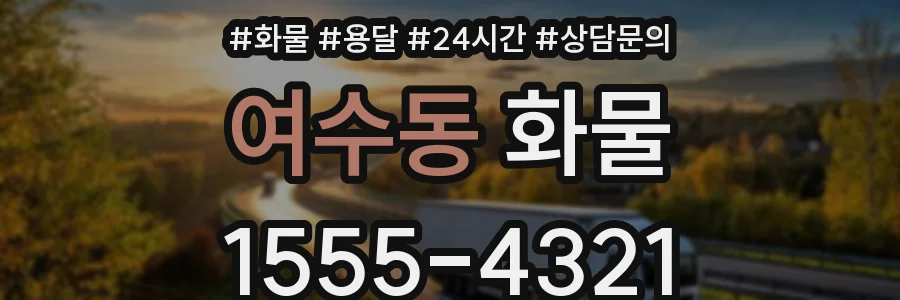 여수동 화물