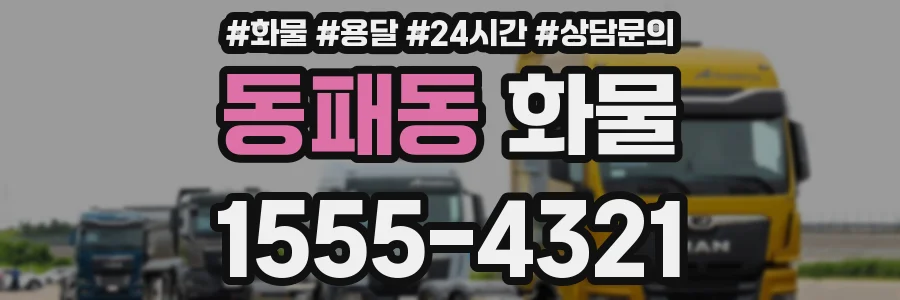 동패동 화물