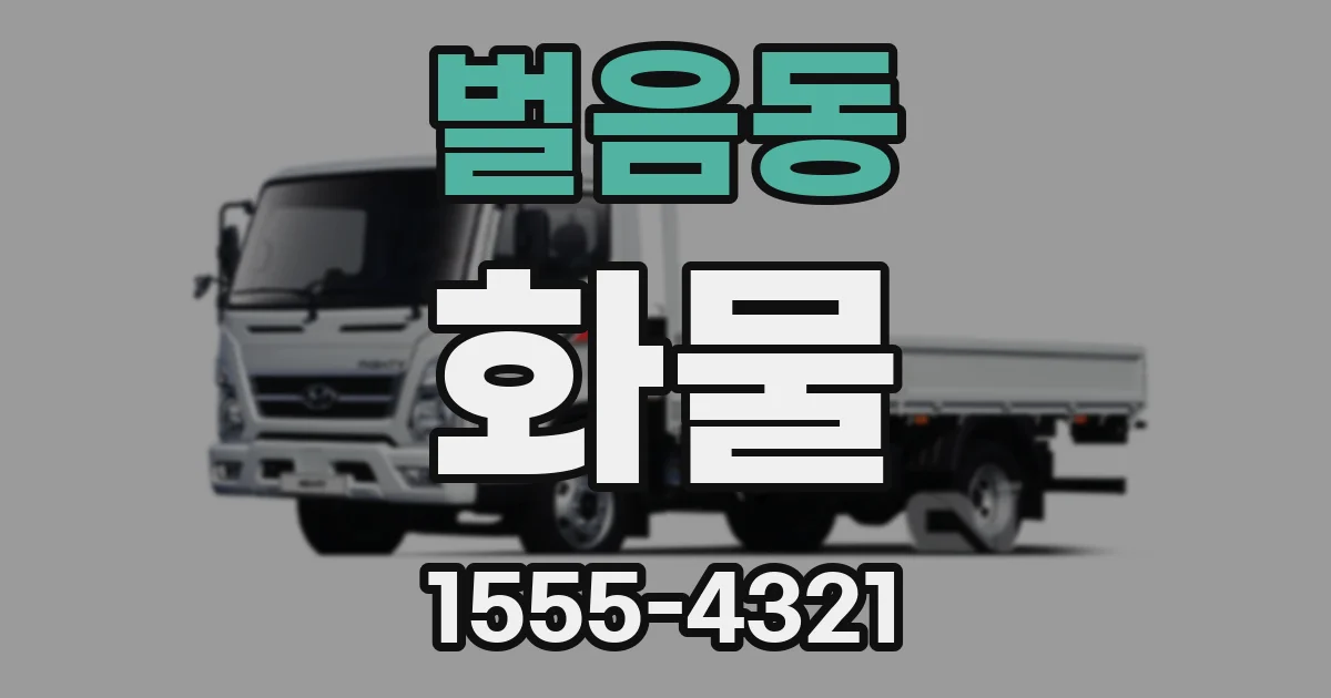 벌음동 화물