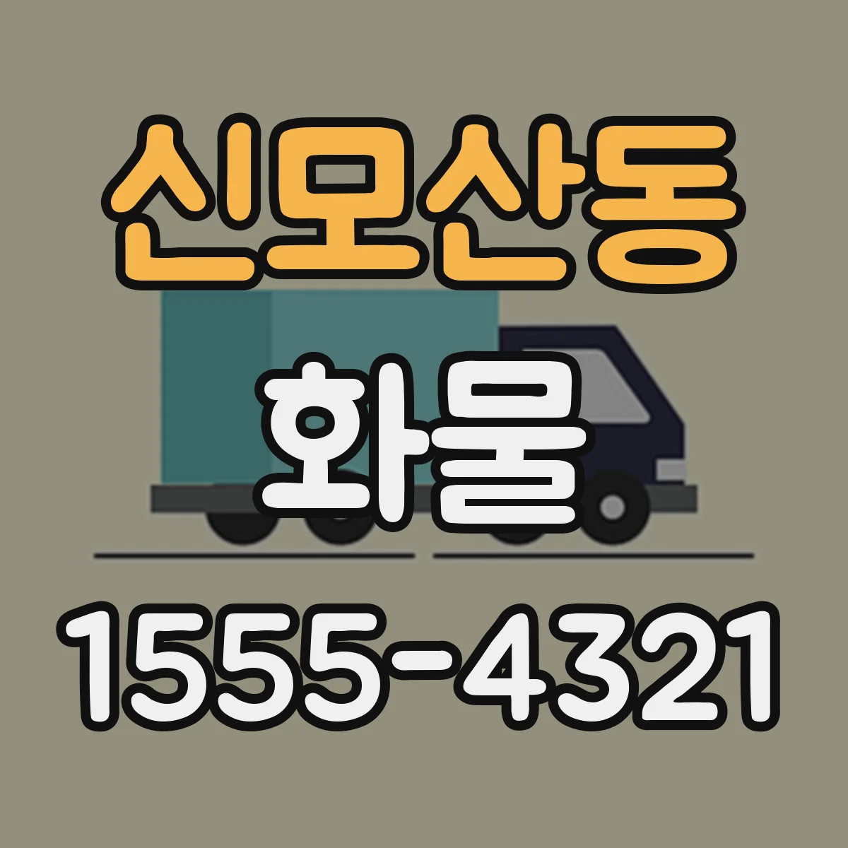 신모산동 화물