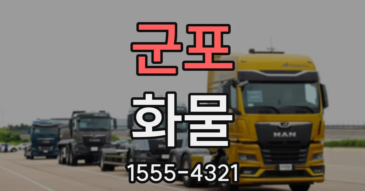 군포 화물