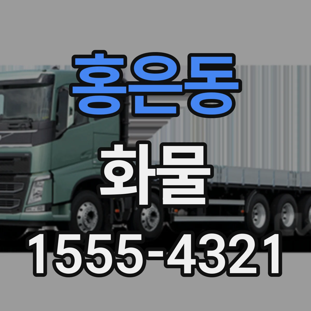 홍은동 화물