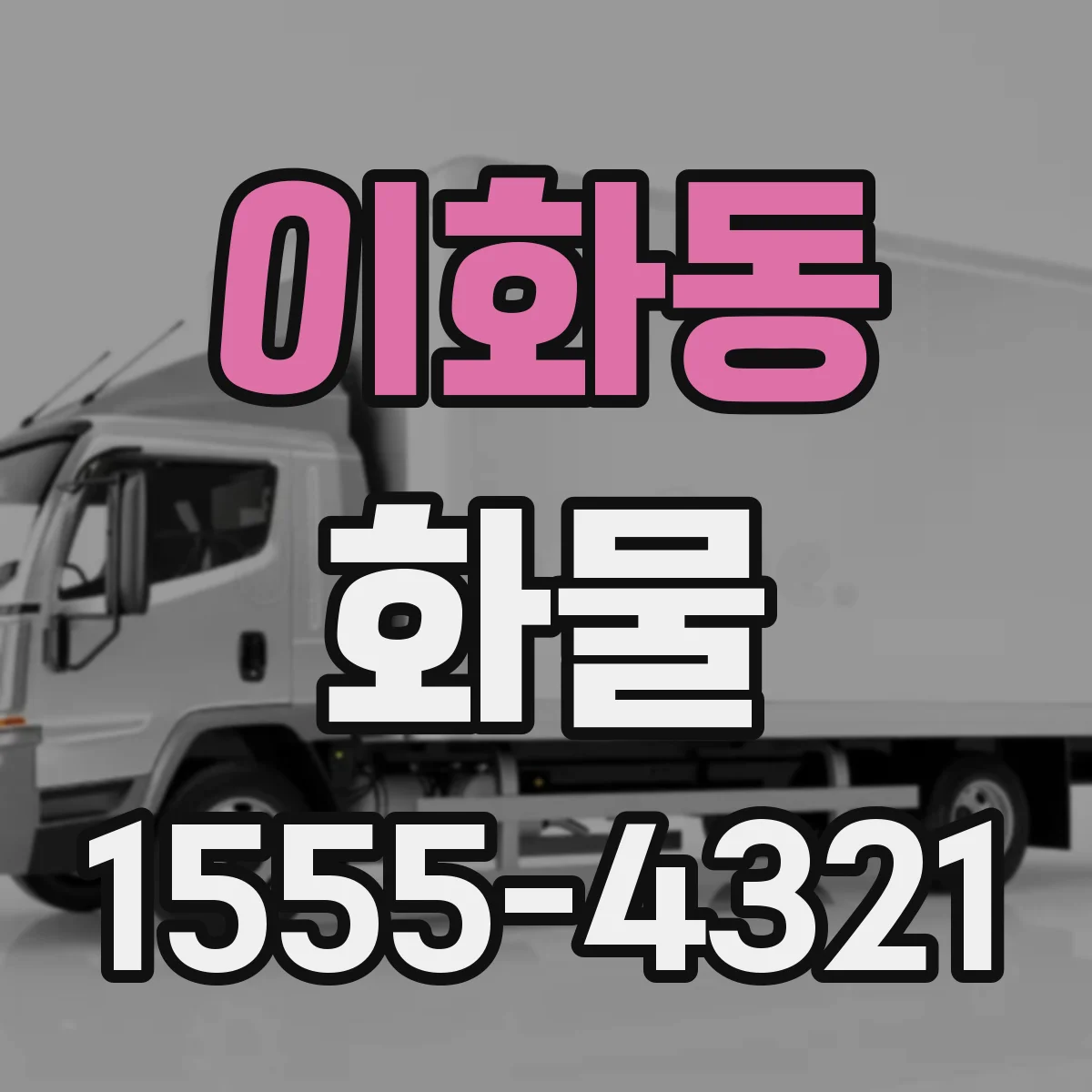 이화동 화물