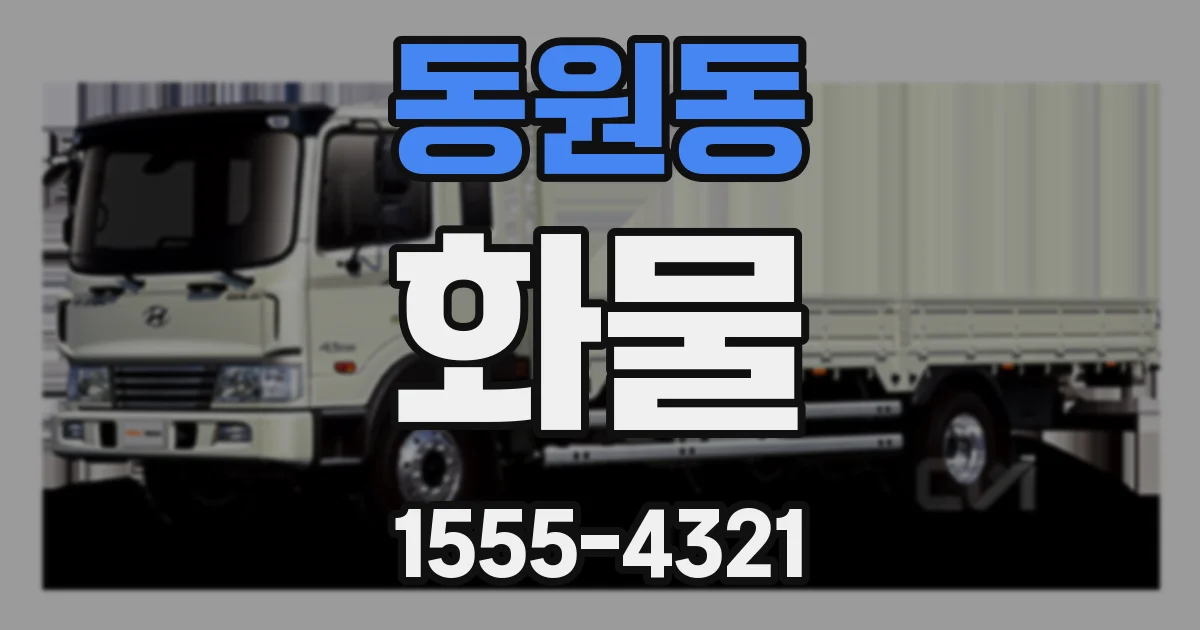 동원동 화물