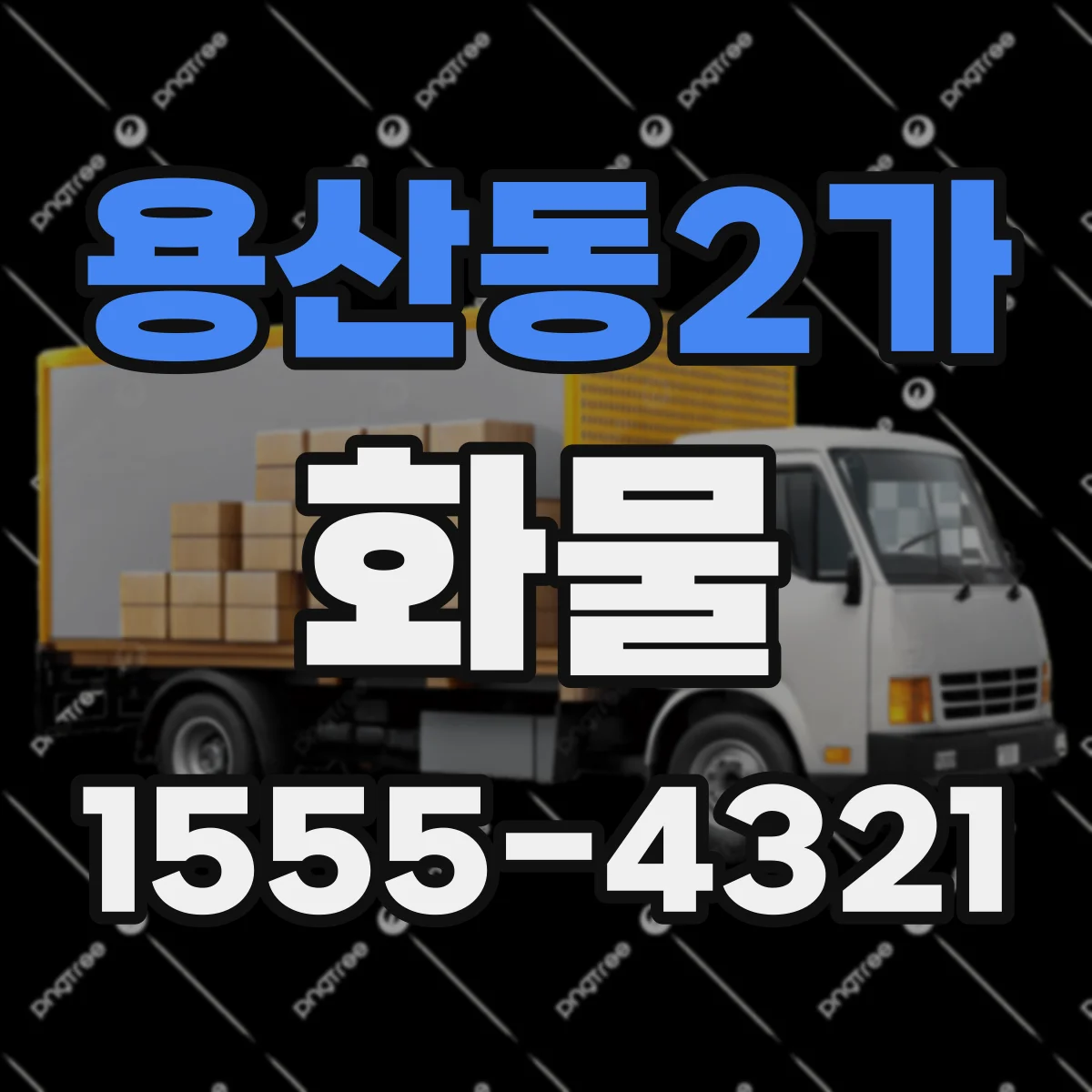 용산동2가 화물