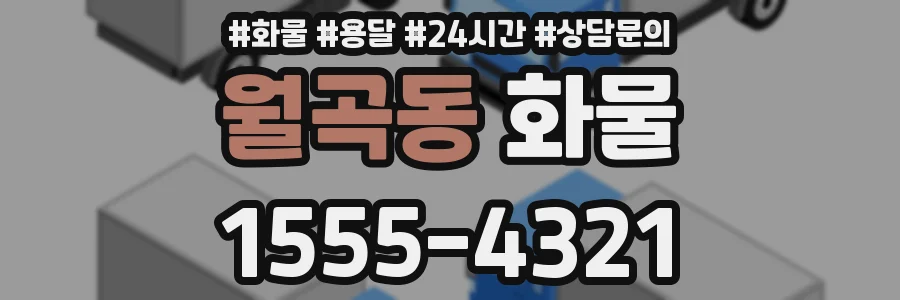 월곡동 화물