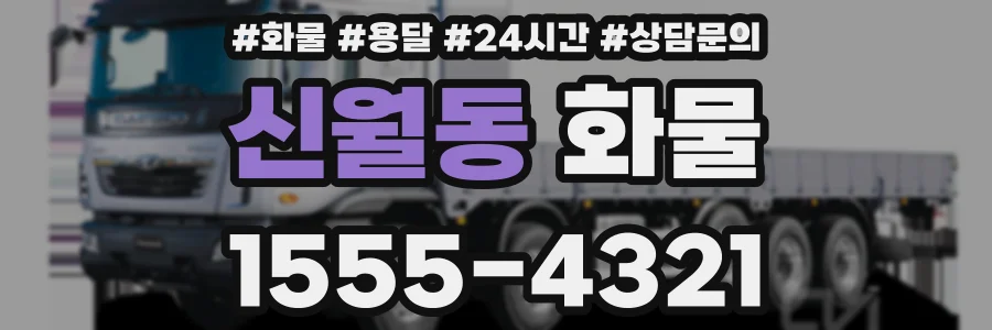 신월동 화물