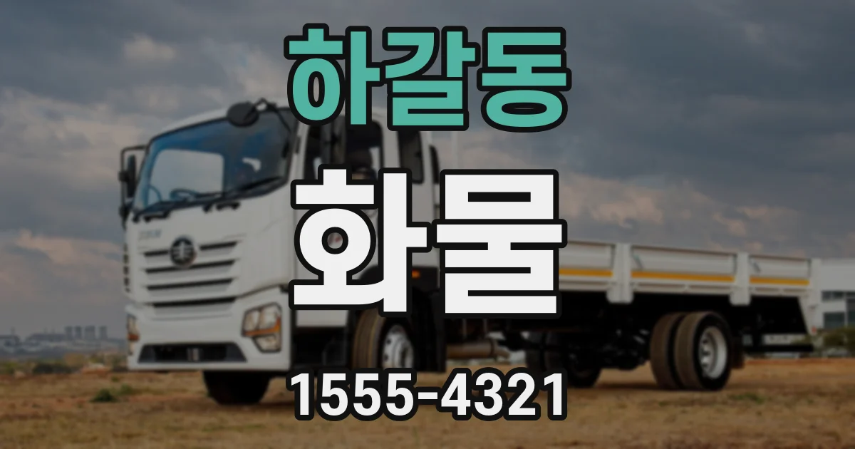 하갈동 화물
