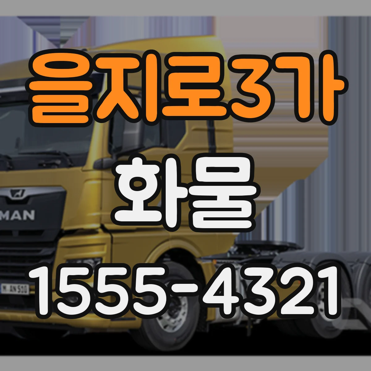 을지로3가 화물