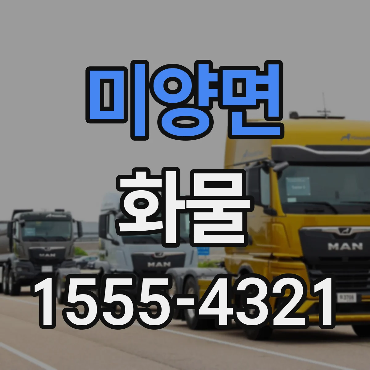 미양면 화물