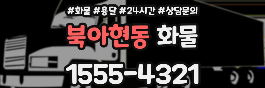 북아현동 화물