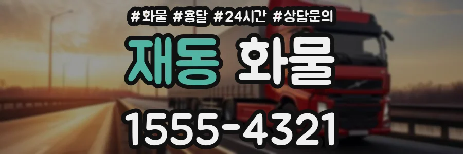 재동 화물