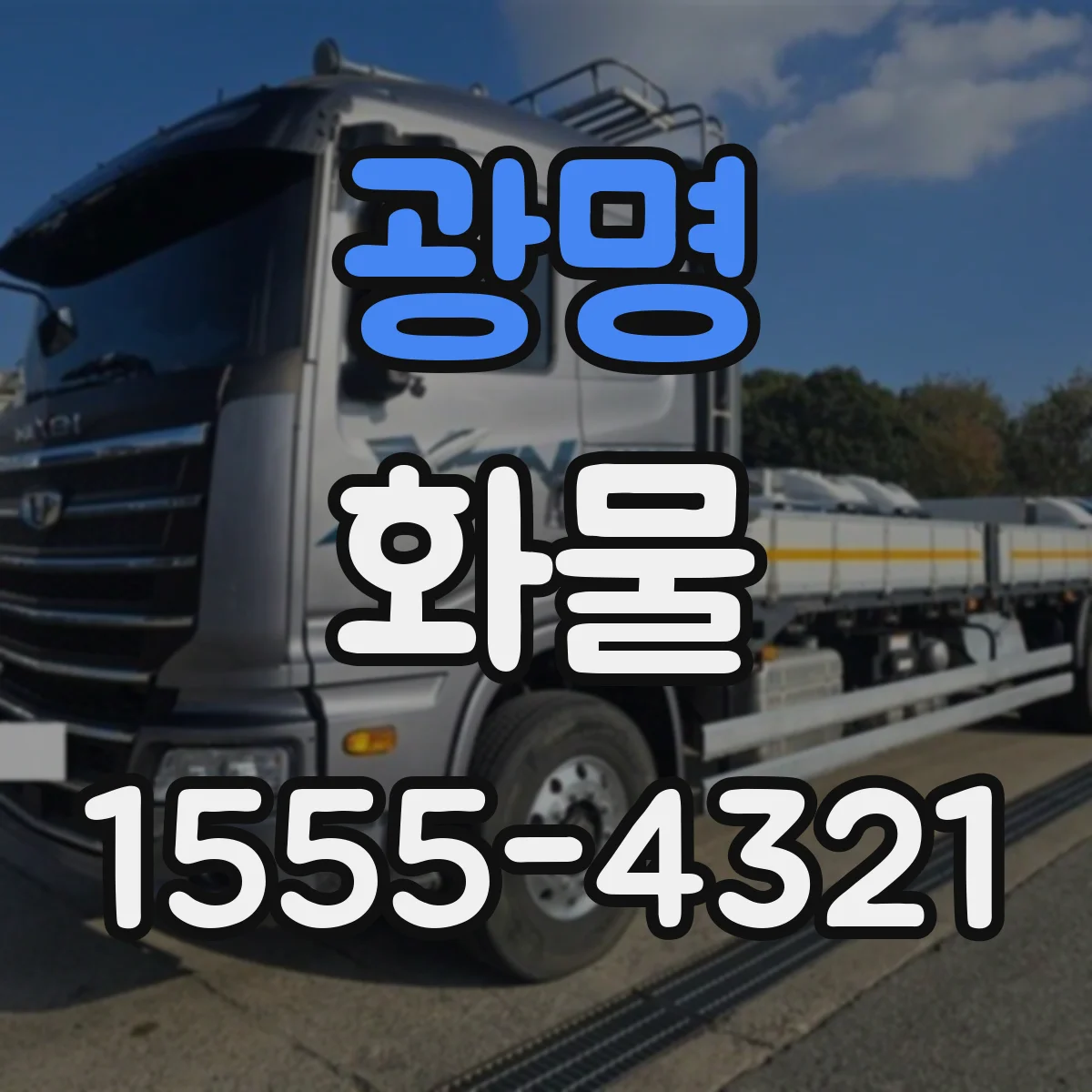광명 화물