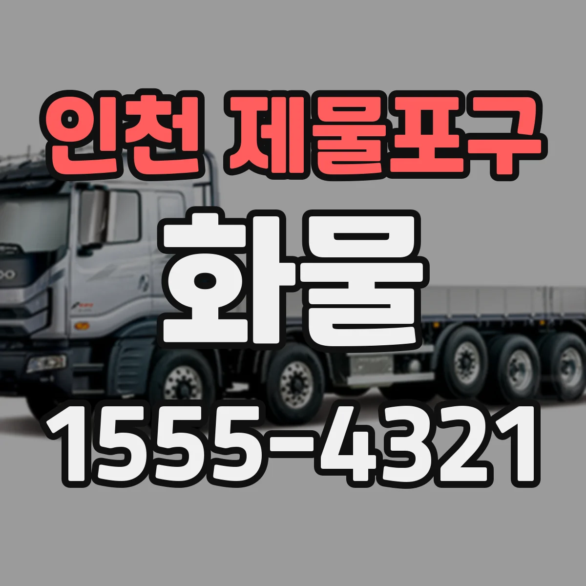 인천 제물포구 화물