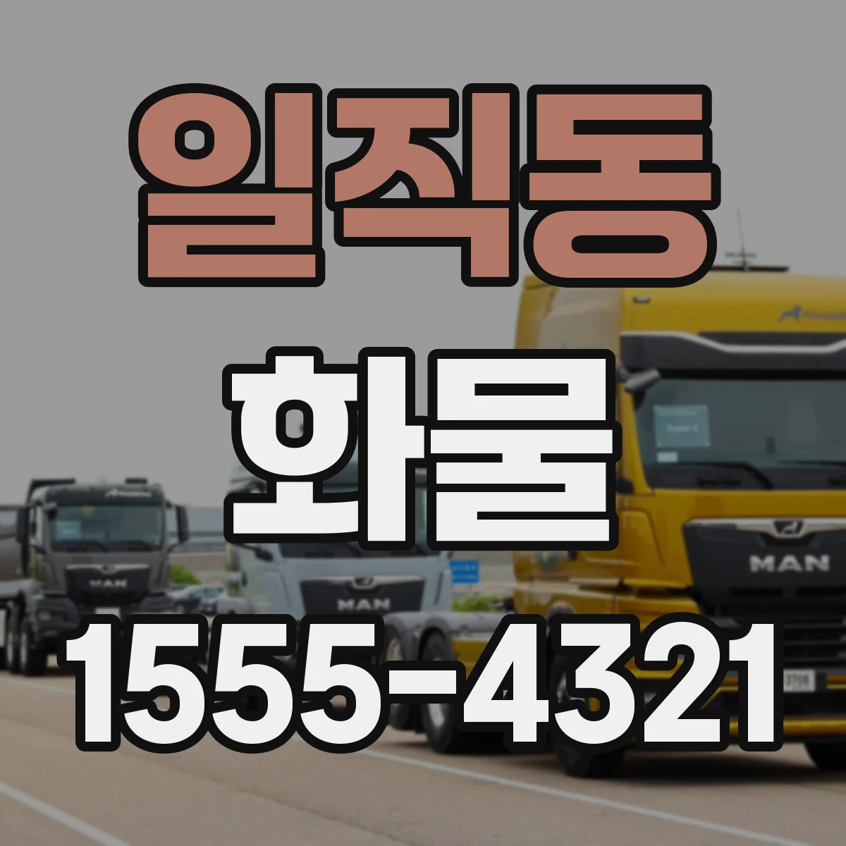 일직동 화물