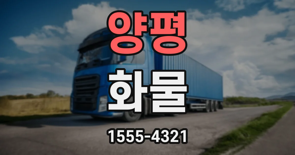 양평 화물