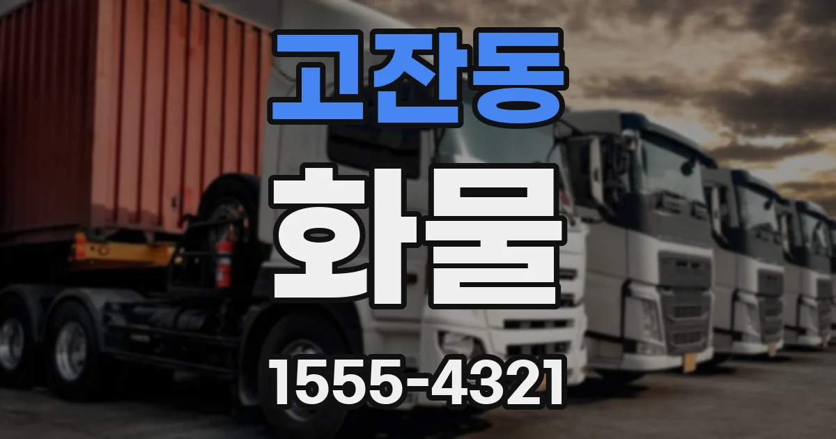 고잔동 화물