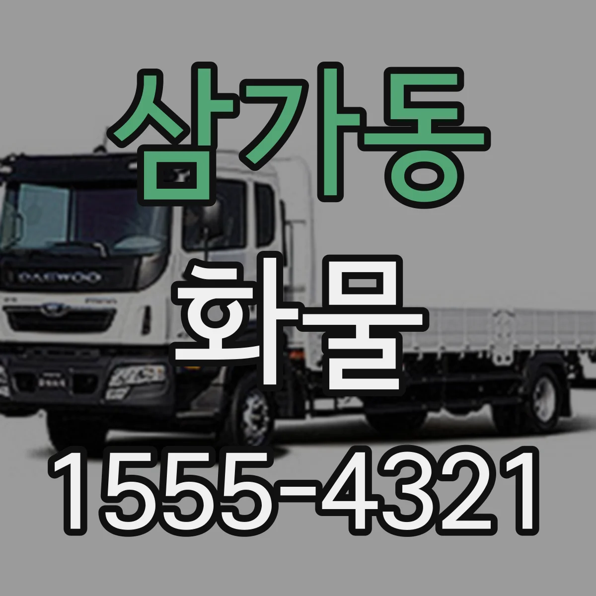 삼가동 화물