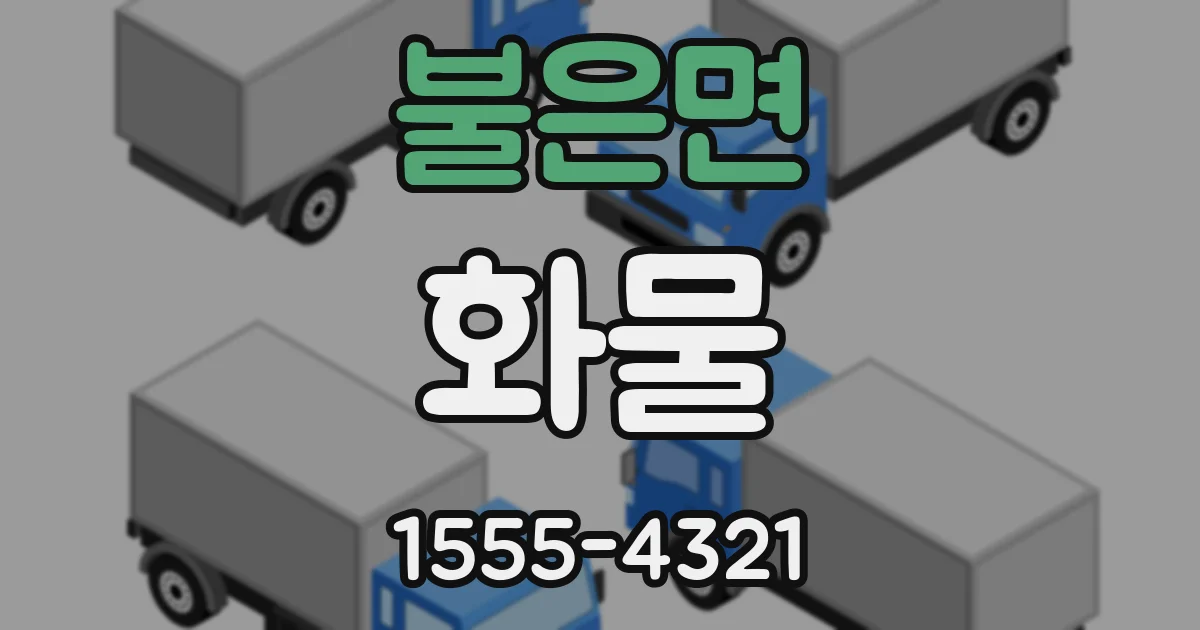 불은면 화물