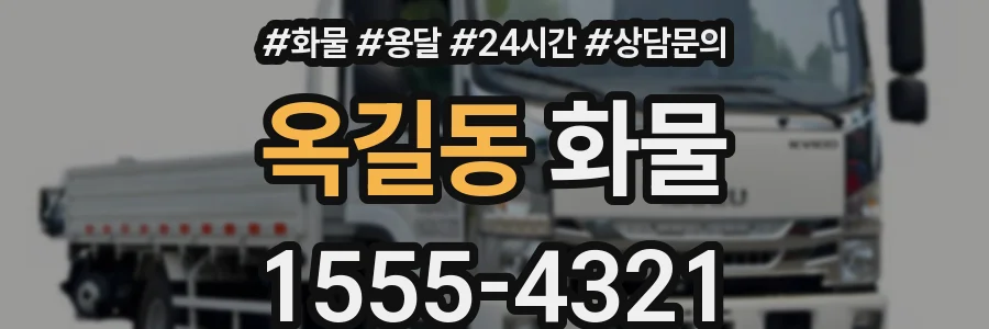 옥길동 화물