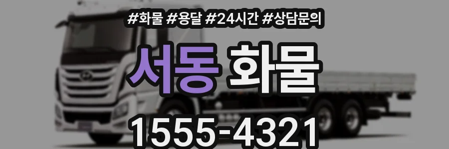 서동 화물