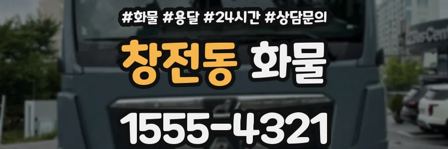 창전동 화물