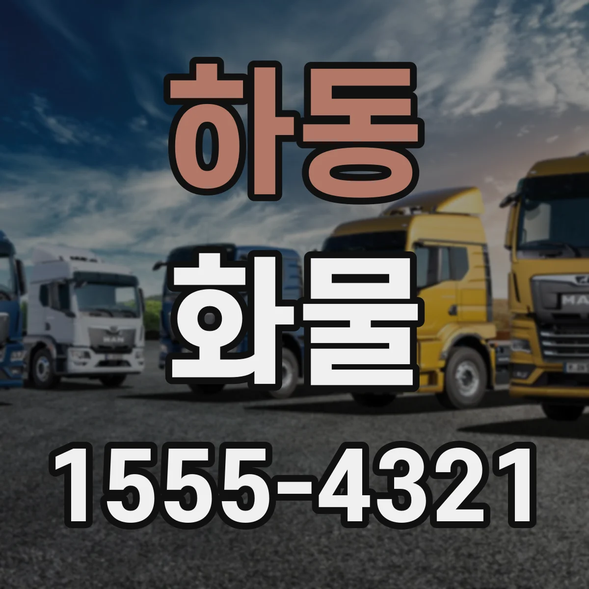 하동 화물