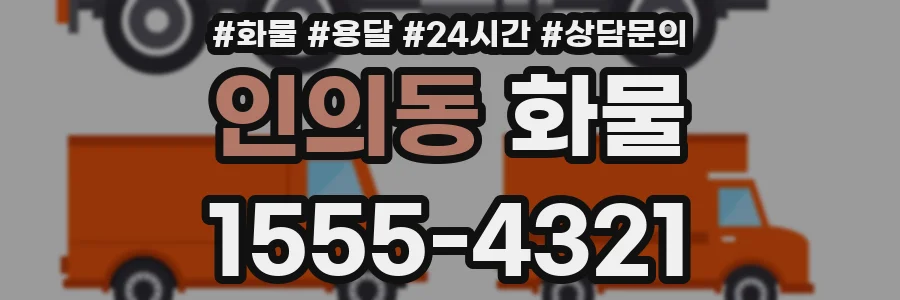 인의동 화물