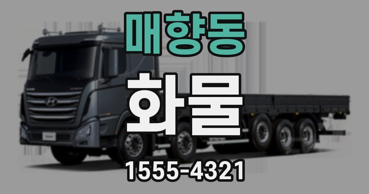 매향동 화물