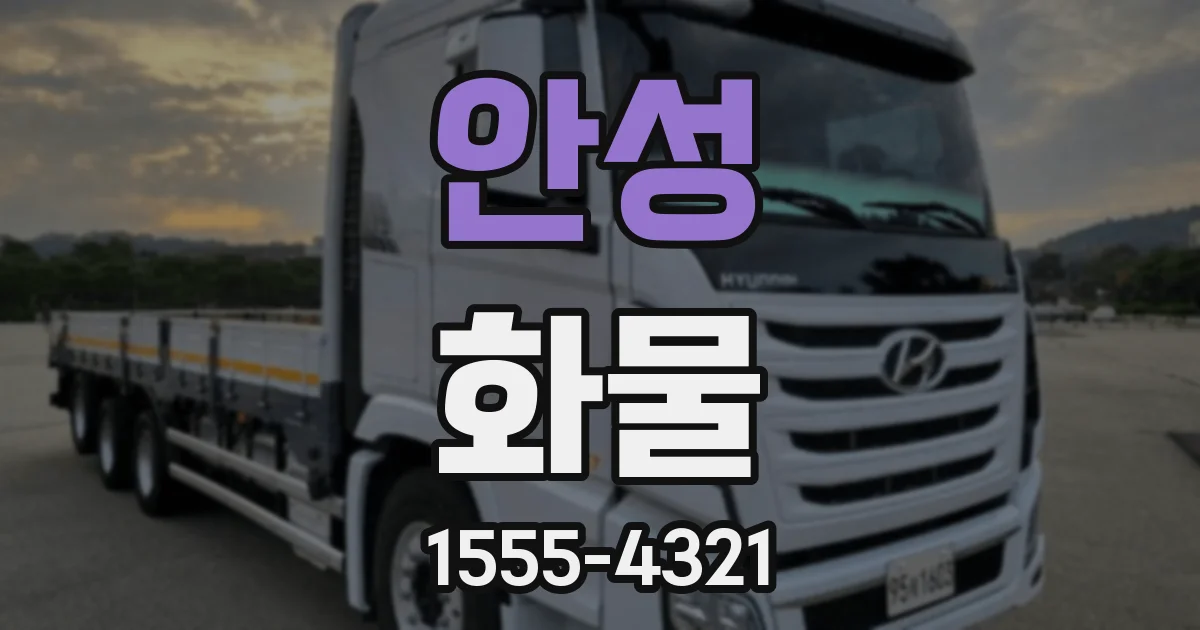 안성 화물
