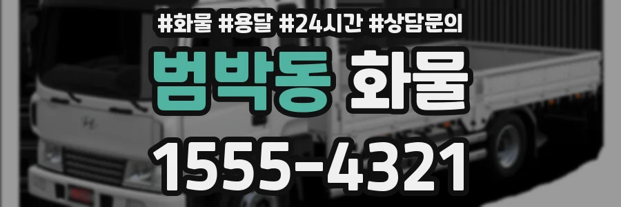 범박동 화물
