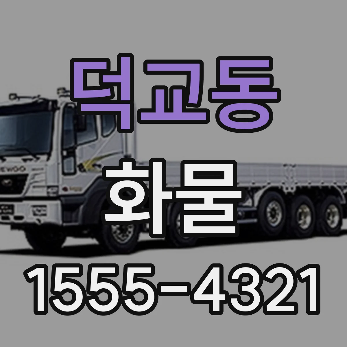 덕교동 화물