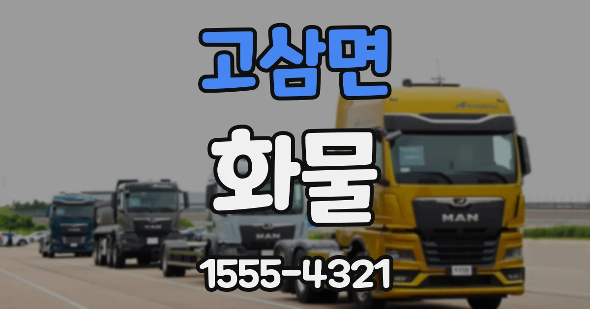 고삼면 화물