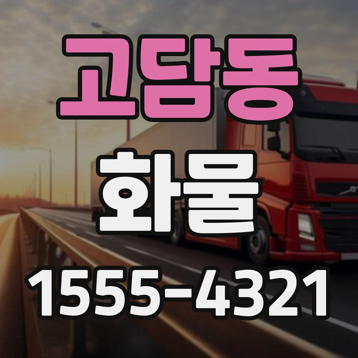 고담동 화물