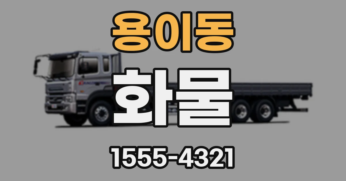 용이동 화물