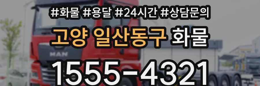 고양 일산동구 화물