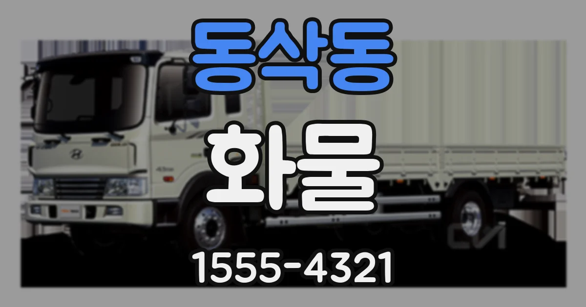 동삭동 화물